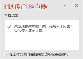 “辅助功能检查器”窗格，其中包含“在我工作时保持辅助功能检查器运行”复选框