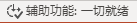 显示正在状态栏中运行的辅助功能检查器