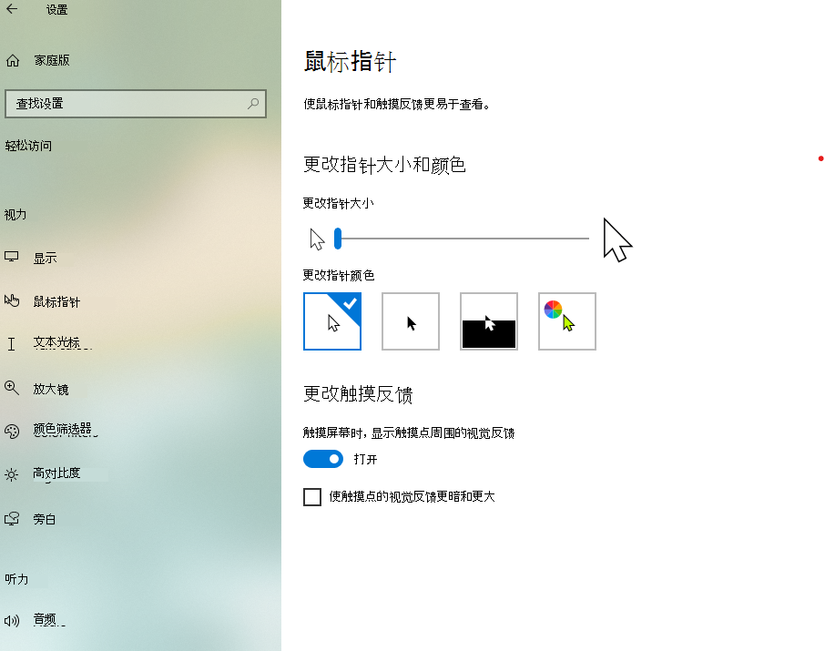 在“Windows 10设置”应用中更改指针大小和颜色