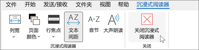 Outlook 中的沉浸式阅读器工具，光标悬停在关闭位置