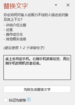 显示良好替换文字示例的替换文字窗格。