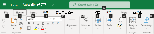 Excel 网页版上的功能区选项卡键提示。