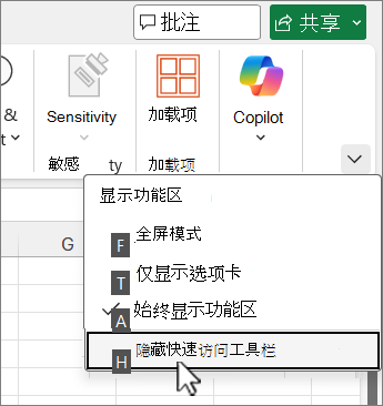 用于隐藏快速访问工具栏的键盘命令