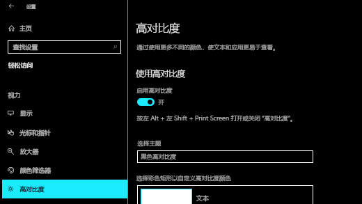 在“Windows 10设置”应用中启用高对比度。
