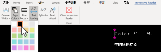 Word中的沉浸式阅读器页面颜色菜单。