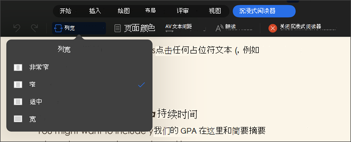 具有选择列宽的沉浸式阅读器截图，选项非常窄、狭窄、适中和宽
