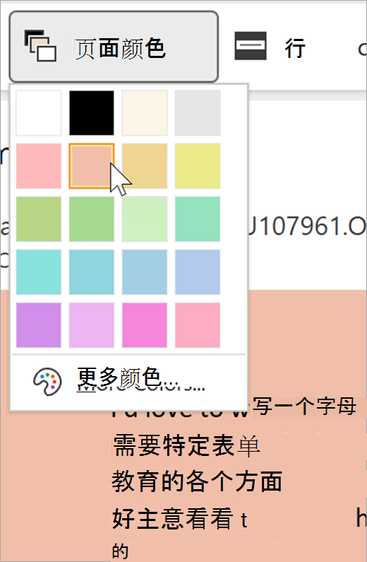 沉浸式阅读器的页面颜色下拉菜单的屏幕截图。显示调色板，下拉列表后面可见的背景为柔和橙色