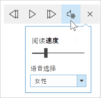 沉浸式阅读器语音选项工具栏的屏幕截图。鼠标悬停在设置上，显示用于阅读速度的切换开关和语音选择的下拉列表