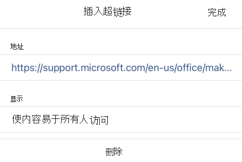 OneNote for iOS 中的“插入超链接”对话框显示链接显示文本“使每个人都可以访问你的内容及其链接 URL。