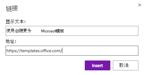 OneNote 网页版中的“插入链接”对话框。