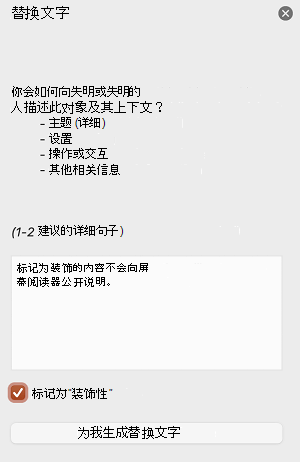 PowerPoint for Mac的“替换文字”窗格中选中了“标记为装饰性”复选框。