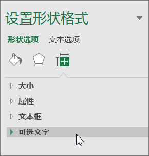 单击对象窗格中的替换文字