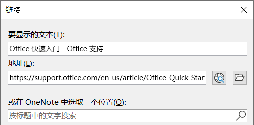 OneNote 中的链接对话框屏幕截图。包含两个要填写的字段：要显示的文本和地址。