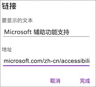 OneNote for Android 中的添加超链接对话框