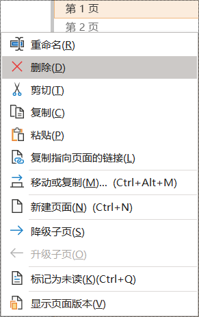 在 OneNote for Windows 对话框中删除页面