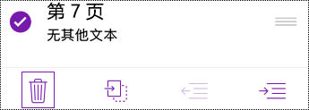 在 OneNote for iOS 中删除页面