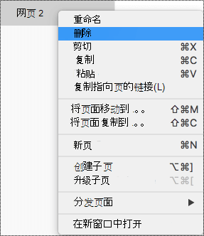 在 OneNote for Mac 中删除页面