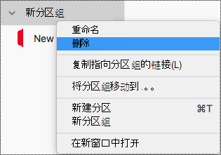 在 OneNote for Mac 中删除分区组