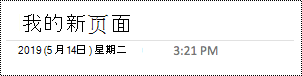 在 OneNote for Mac 中重命名页面