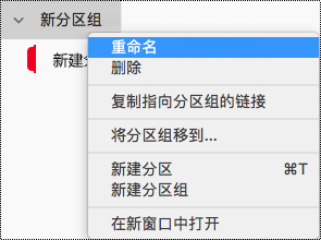 在 OneNote for Mac 中重命名分区组