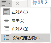 一张屏幕截图，显示主菜单中的段落间距选项。