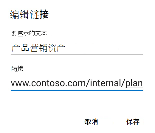 Outlook for Android 编辑链接对话框。