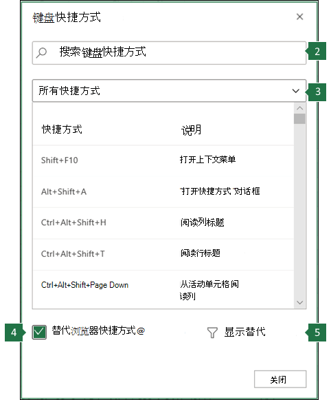 在 Excel 网页版对话框中替代浏览器快捷方式。
