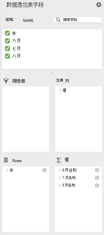 Mac 中的“数据透视表字段”窗格。