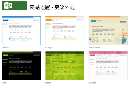 使用 Project Online 中的网站设计更改外观菜单。