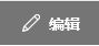 SharePoint 中“编辑链接”按钮的屏幕截图。