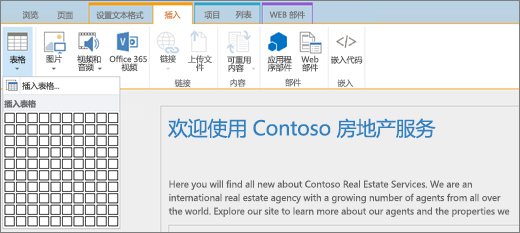 屏幕截图显示了 SharePoint Online 功能区。选择“插入”选项卡，然后选择“插入表”以指定新表的行数和列数。