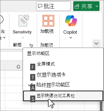 用于显示快速访问工具栏的键盘命令