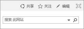 屏幕截图显示 SharePoint Online 功能区的一部分（包括“分享”、“关注”和“编辑”控件以及“搜索”框）。