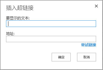 “插入超链接”对话框的屏幕截图提供了链接名称的“要显示文本”字段和链接 URL 的“地址”字段。若要确保链接有效，请选择“试用链接”选项。