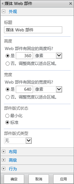 SharePoint Online 中“媒体 Web 部件”对话框的屏幕截图，其用于指定与媒体文件的“外观”、“布局”、“高级”和“行为”相关的设置。“外观”的选项已显示，其中包括“标题”、“高度”、“宽度”和“部件版式状态”和“类型”。