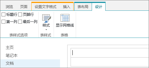 SharePoint Online 功能区的屏幕截图。使用“设计”选项卡可选中表格中的标题行、页脚行、第一列和最后一列的复选框，还可选择表格样式并指示该表是否使用网格线。