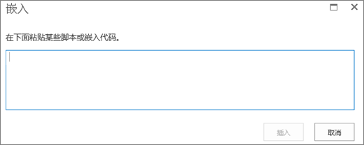 SharePoint Online 中的“嵌入”对话框的屏幕截图，用于粘贴脚本或嵌入视频或音频文件的代码，然后插入代码。
