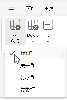 显示Outlook 网页版中选择的“标题行”选项的“表选项”菜单。