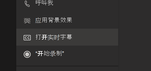 Teams 会议选项菜单中的“打开实时字幕”选项