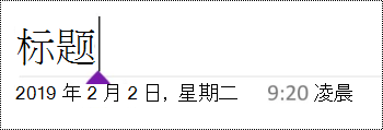 OneNote for Android中的页面标题字段。