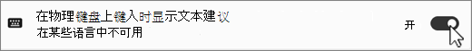 Win11 显示物理键盘屏幕截图的文本建议。