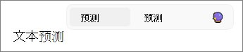 Outlook 中的文本预测已在 Windows 11 中激活。