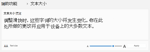 Windows 11文本大小滑块