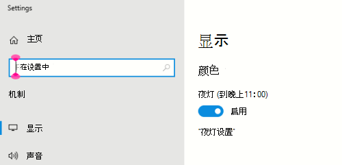 在显示设置中选择的“Windows 夜灯”选项。