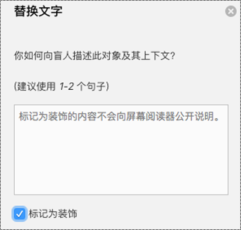 已在 Word for Mac“替换文字”窗格中选中“标记为装饰”复选框。