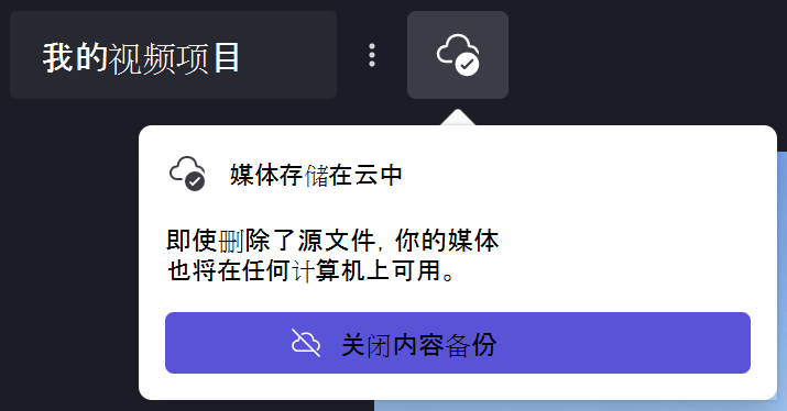 Clipchamp内容备份对话框的图像
