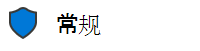 显示文档是否受保护的常规敏感度标签图像