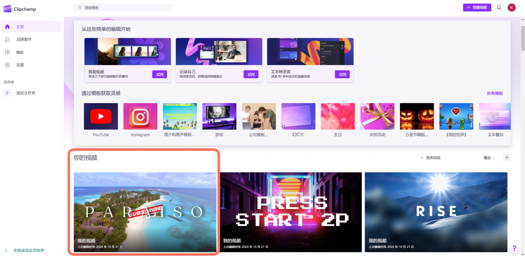 个人帐户用户从主页访问视频的 Clipchamp 的屏幕截图。