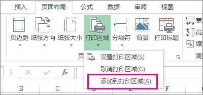添加到打印区域