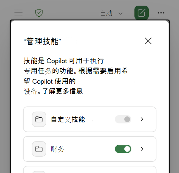Excel 中的 Copilot 管理技能对话框的屏幕截图。
